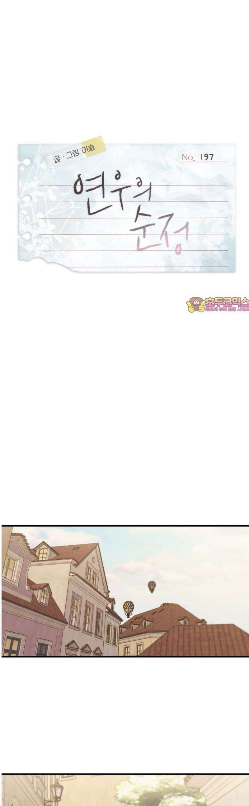 연우의 순정 197화 1