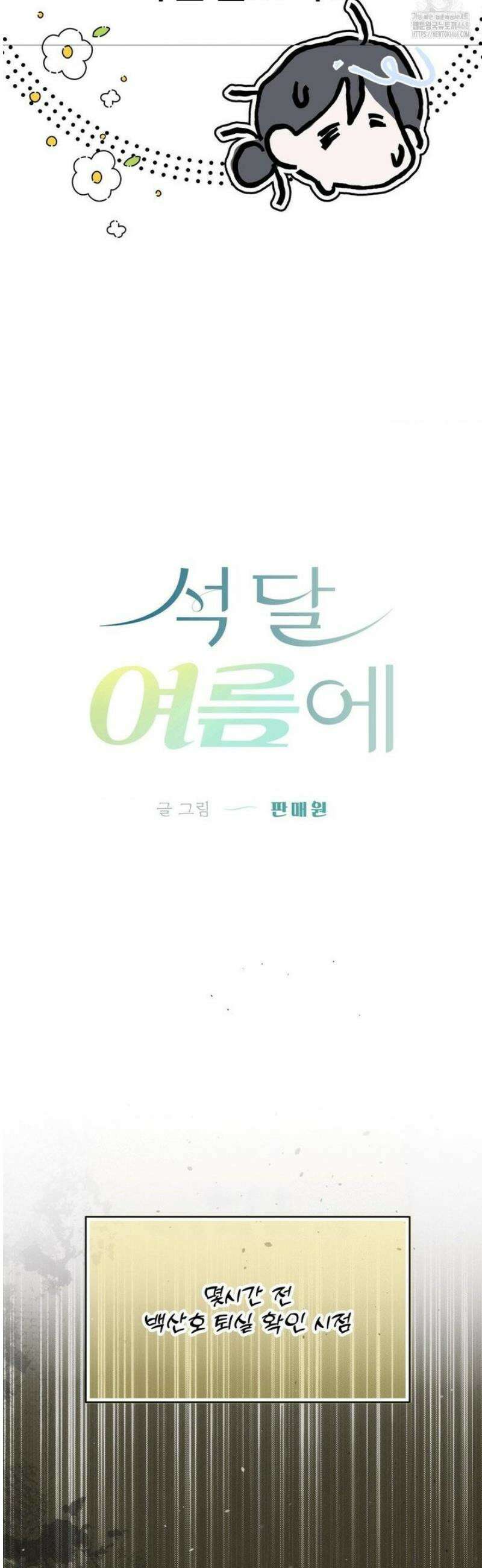 석 달 여름에 27화 7