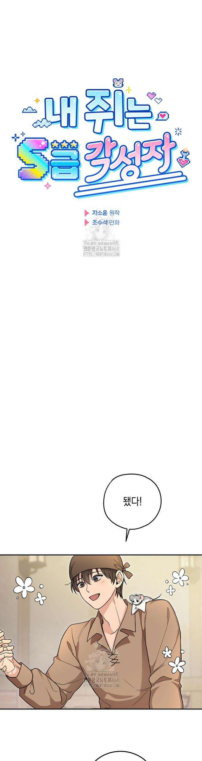 내 쥐는 S급 각성자 5화 6