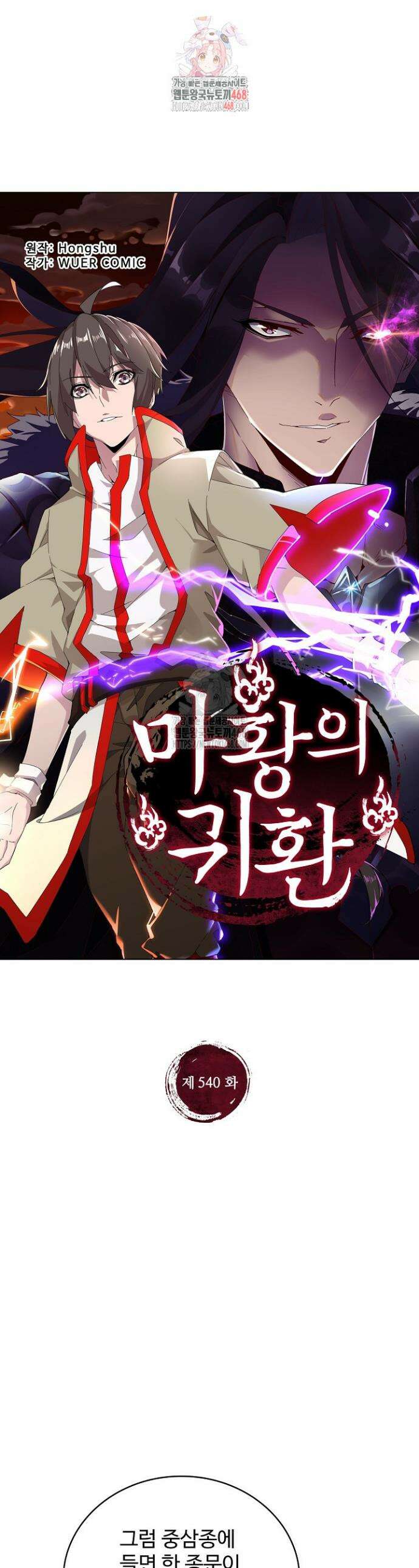 마황의 귀환 540화 1