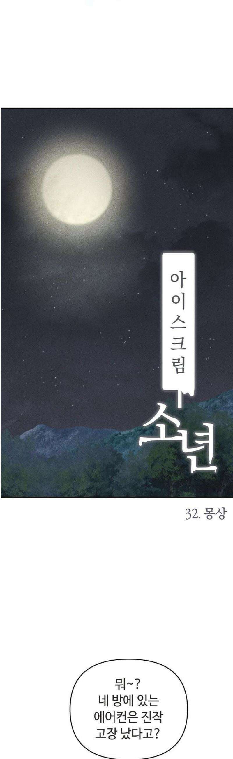 아이스크림 소년 32． 몽상 3