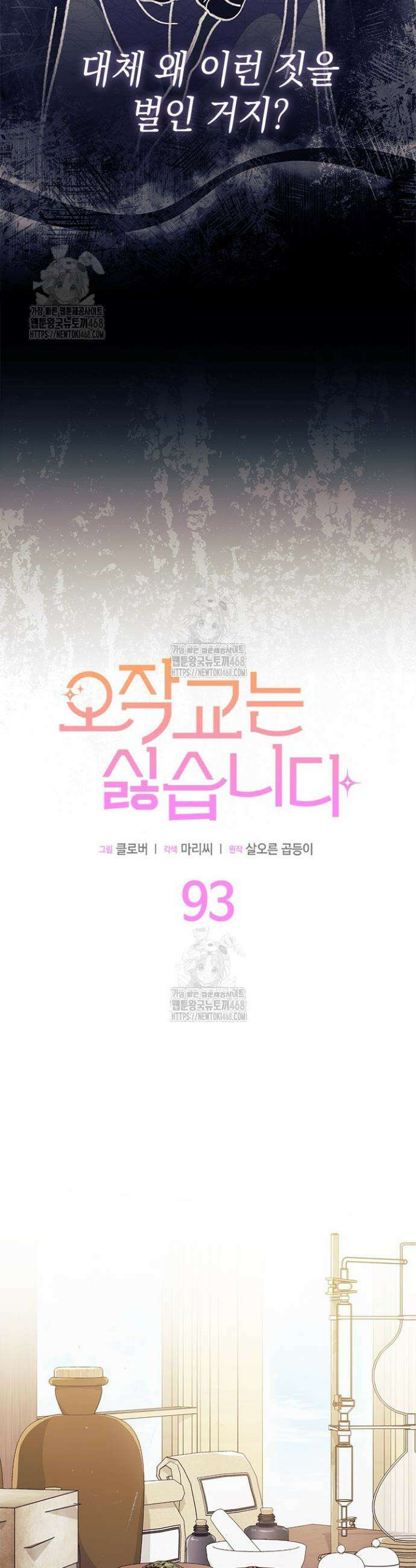오작교는 싫습니다 93화 4