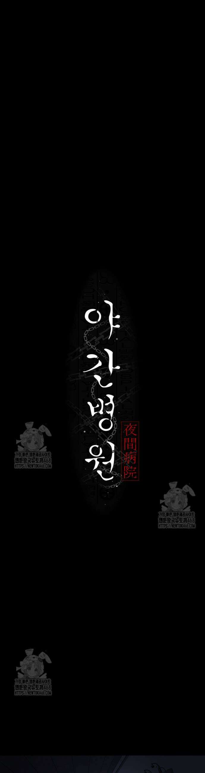야간병원 110화 5