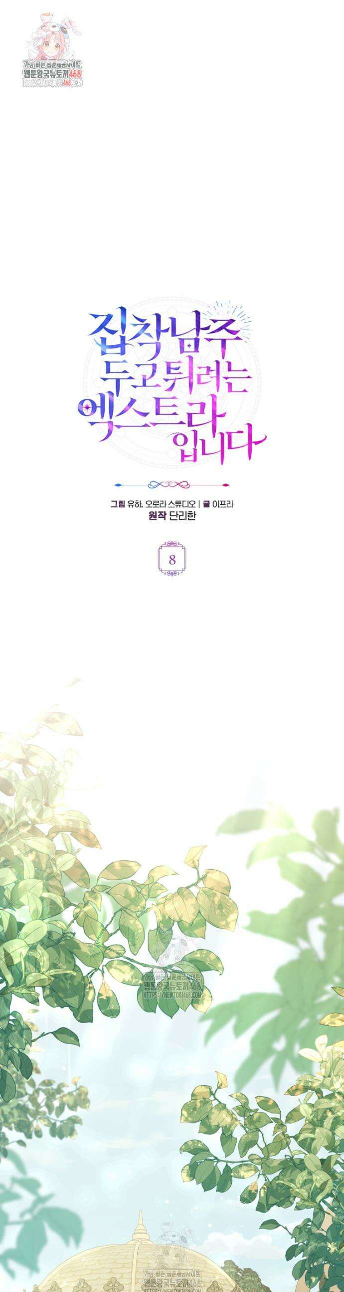 집착남주 두고 튀려는 엑스트라입니다 8화 1