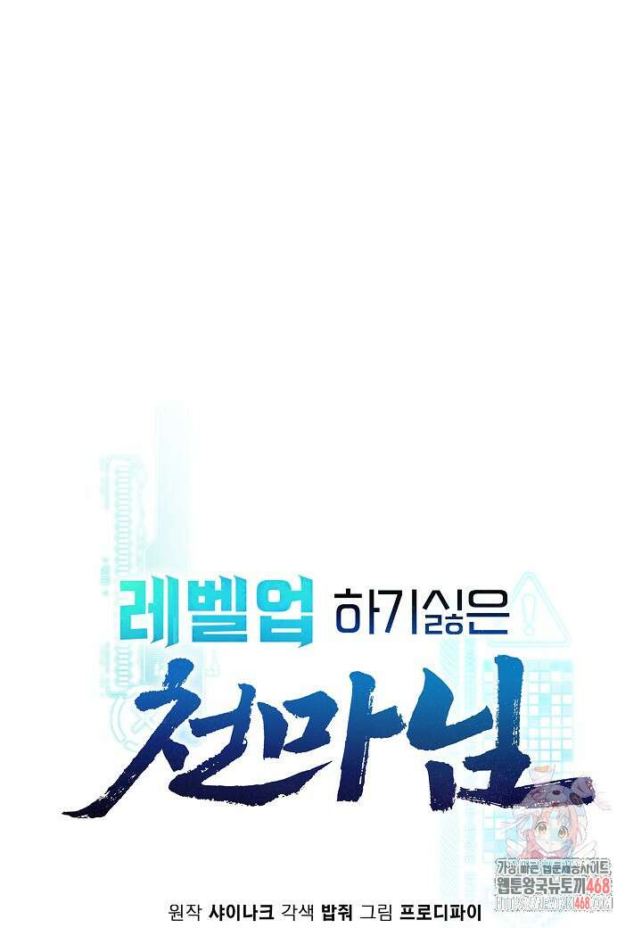 레벨업하기 싫은 천마님 94화 1