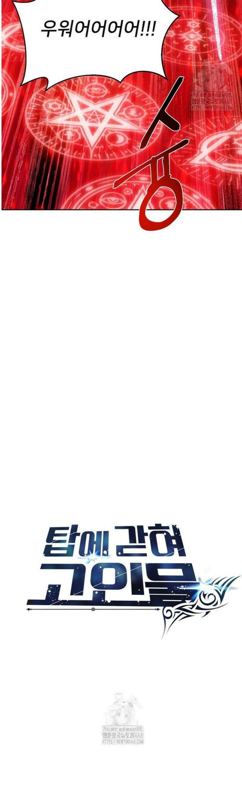 탑에 갇혀 고인물 119화 21