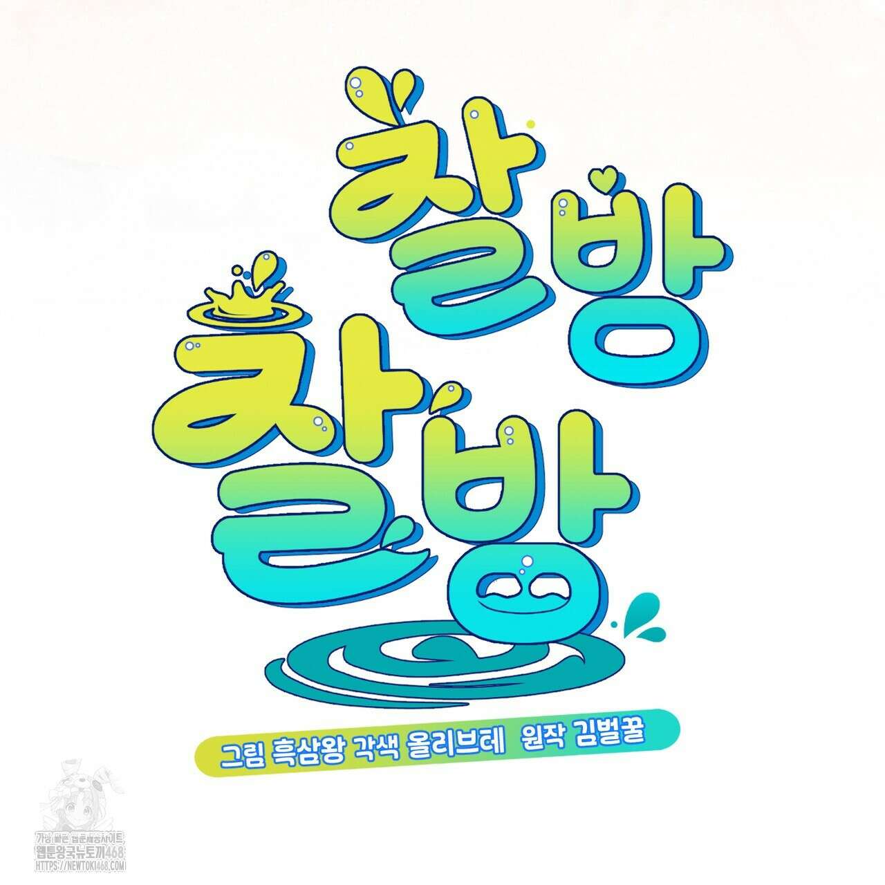 찰방찰방 23화 12
