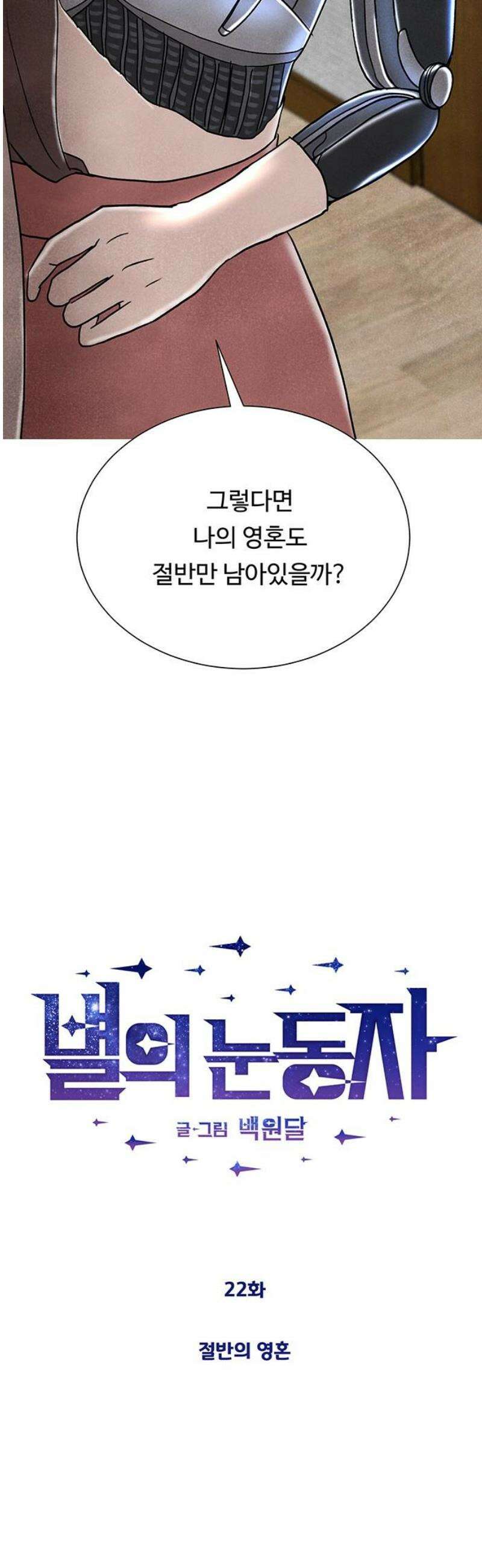 별의 눈동자 22화 절반의 영혼 5