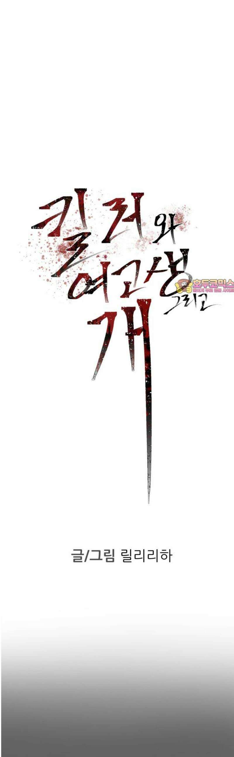 킬러와 여고생, 그리고 개 4화 낙하 1