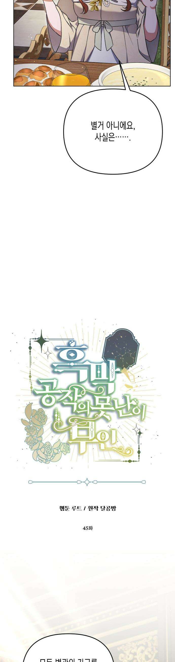 흑막 공작의 못난이 부인 45화 2