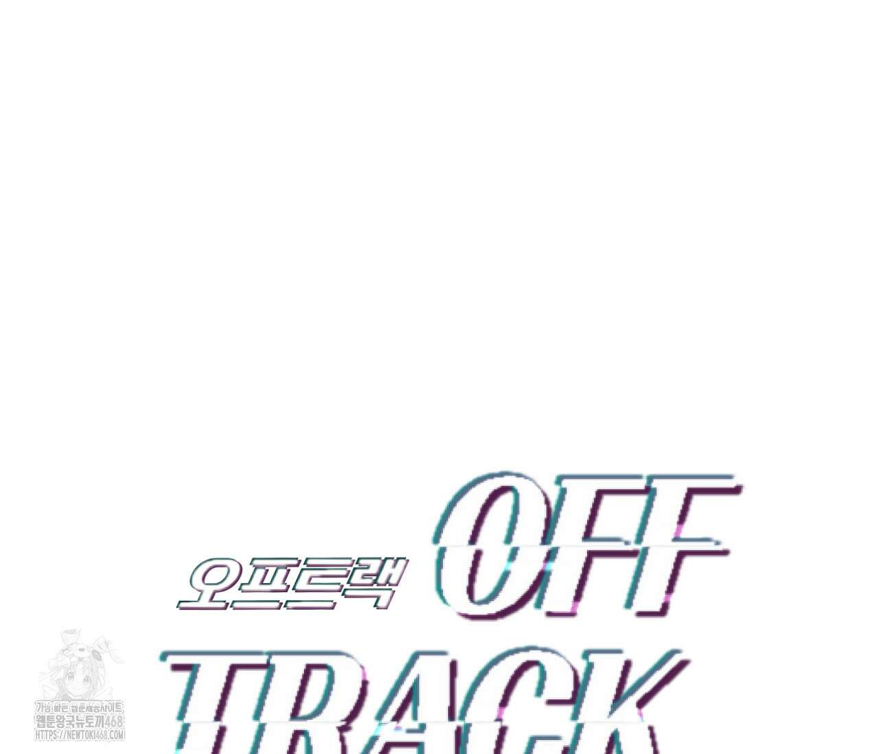 오프트랙 45화 7