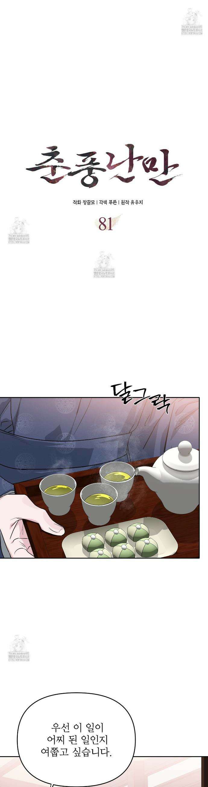 춘풍난만 81화 6