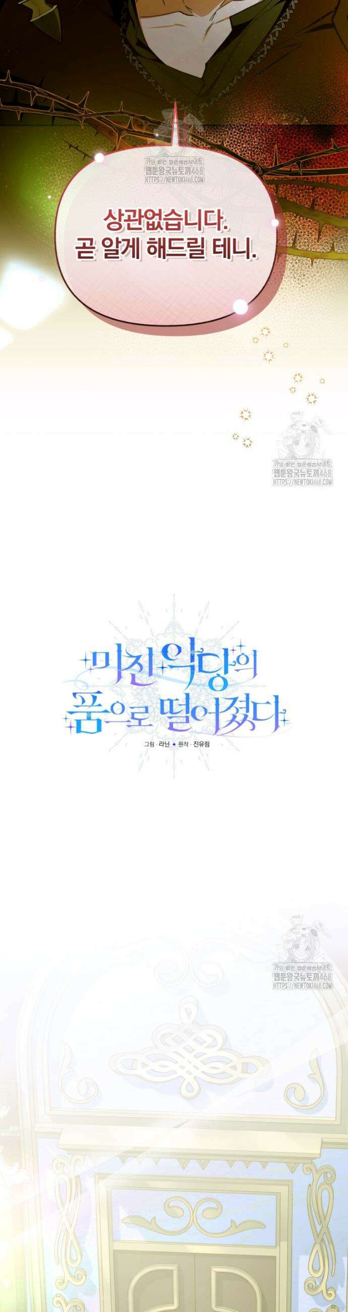 미친 악당의 품으로 떨어졌다 79화 8