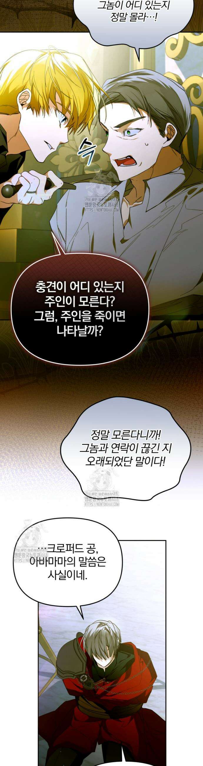 미친 악당의 품으로 떨어졌다 79화 23