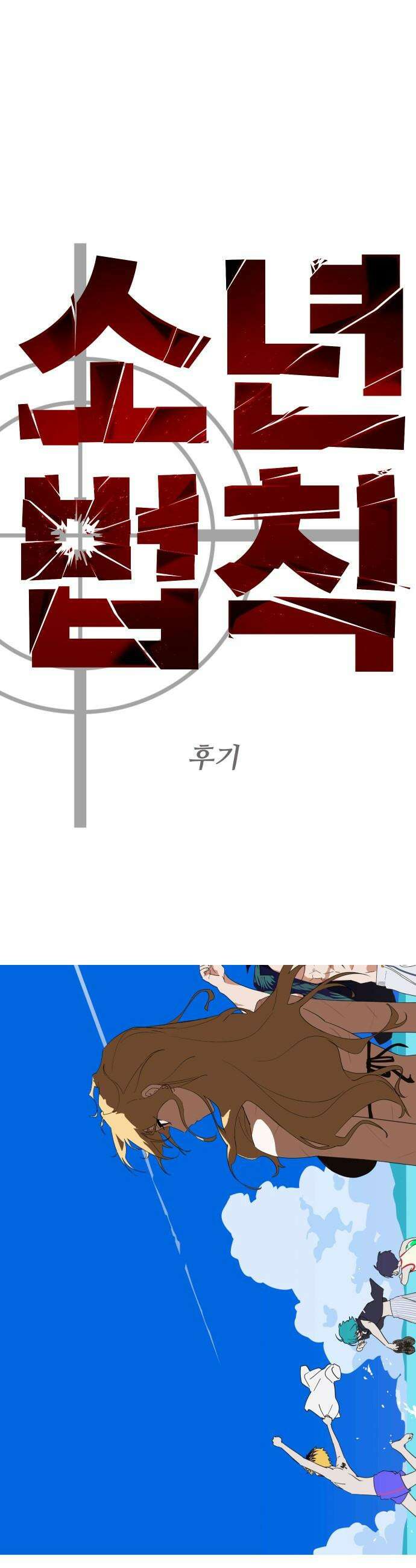 소년법칙 - 1부 후기 1