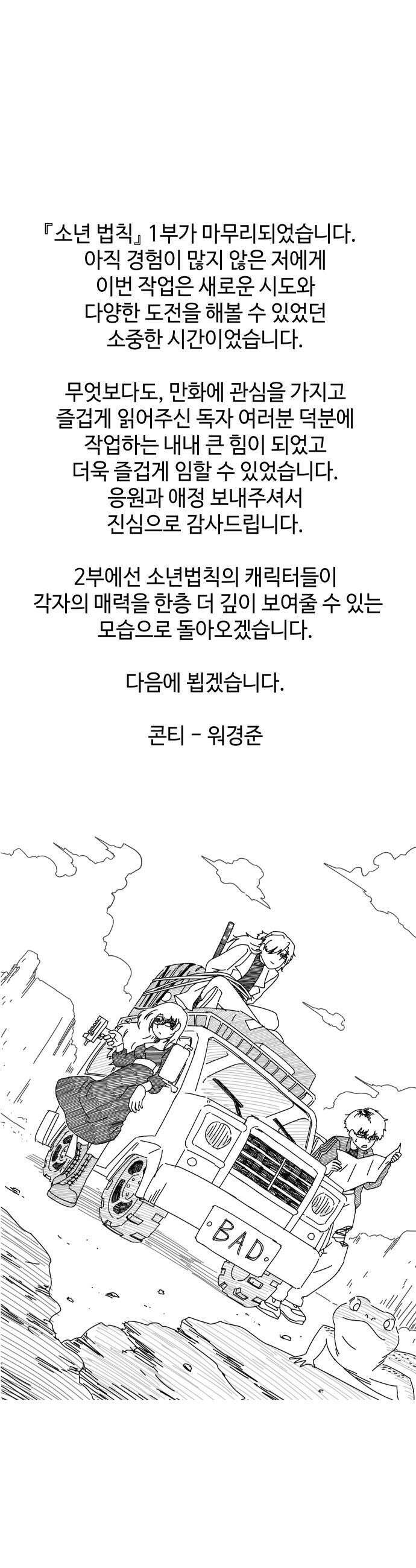 소년법칙 - 1부 후기 2