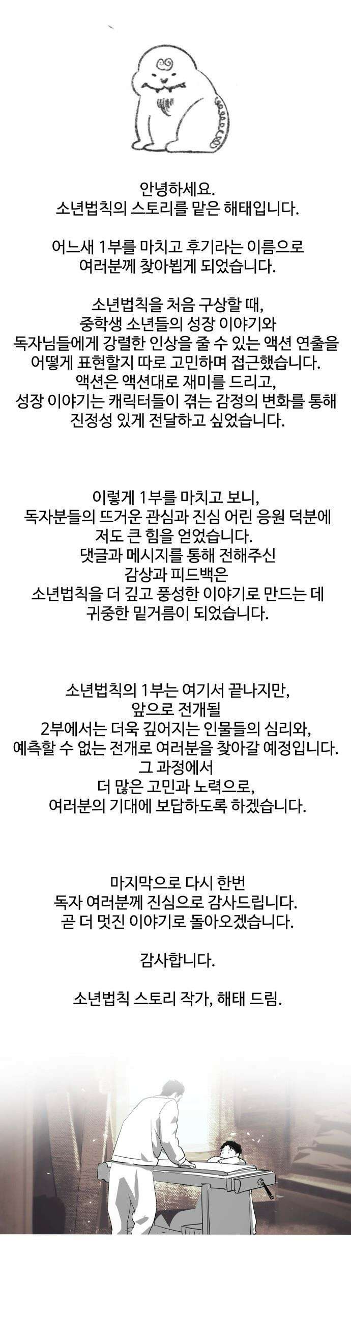 소년법칙 - 1부 후기 3