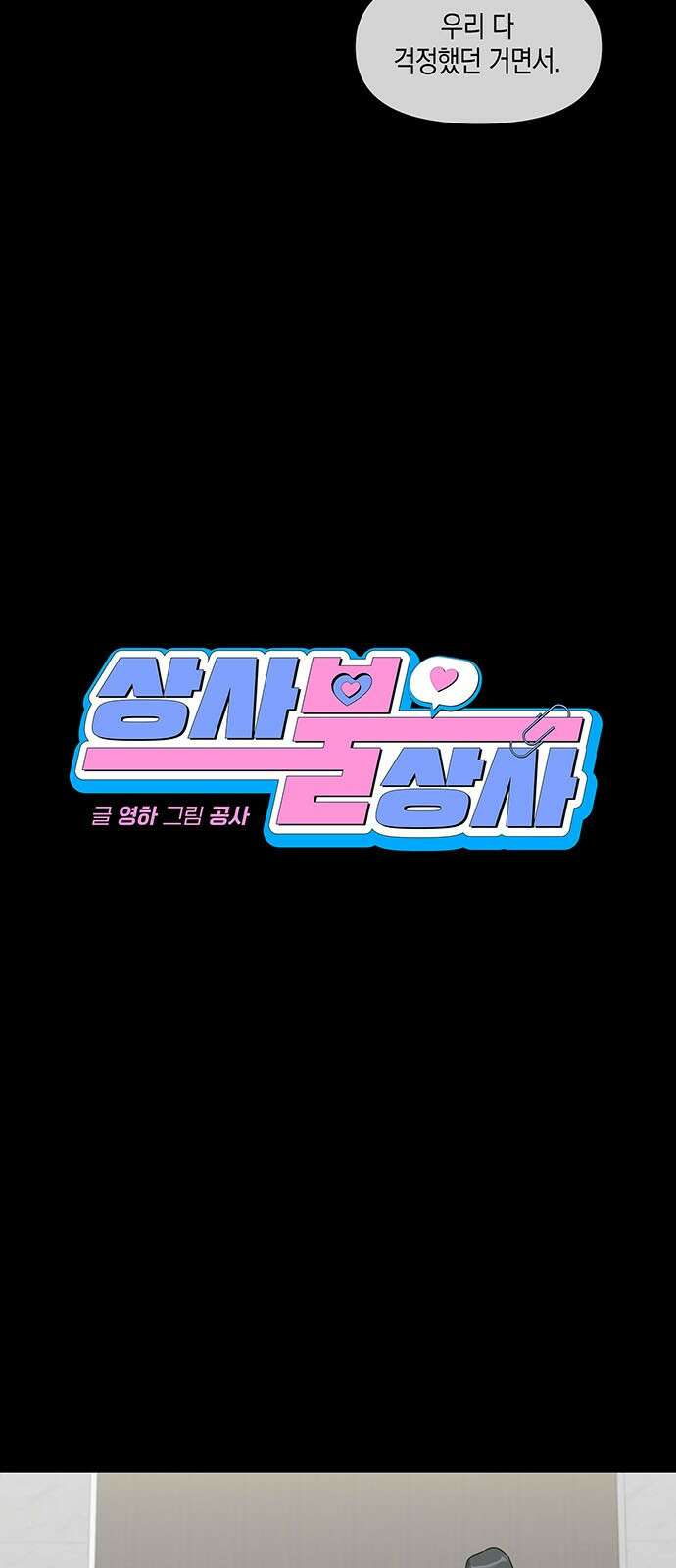 상사불상사 73화 20
