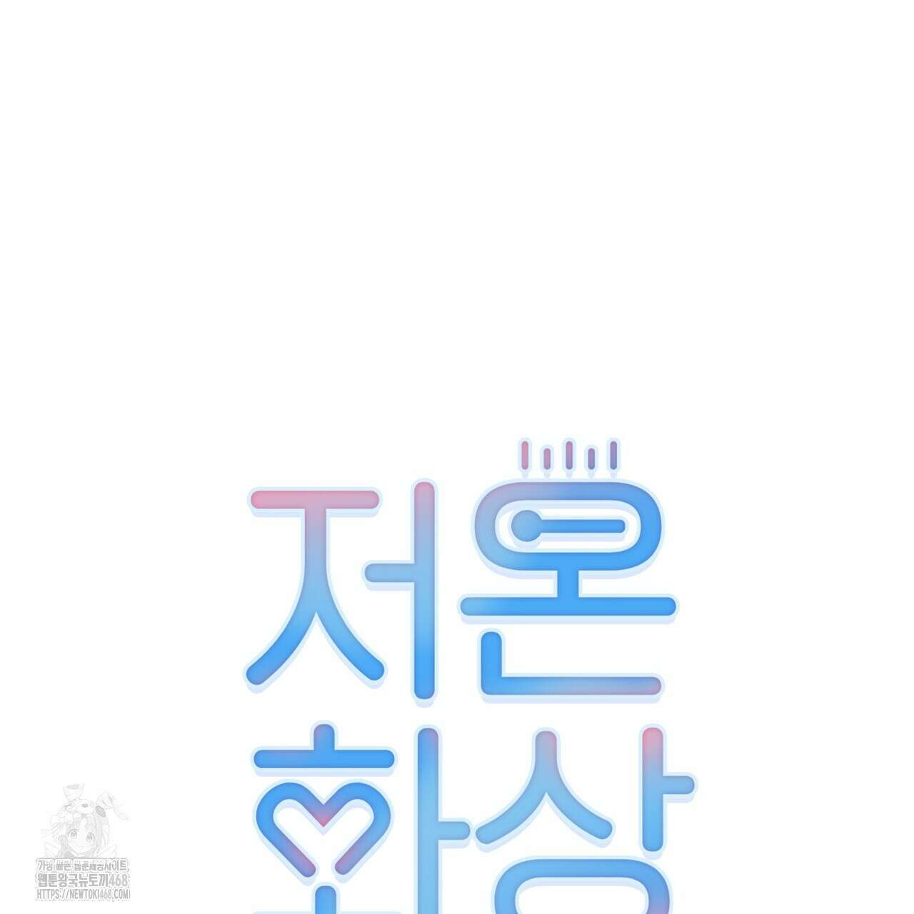 저온화상 19화 61