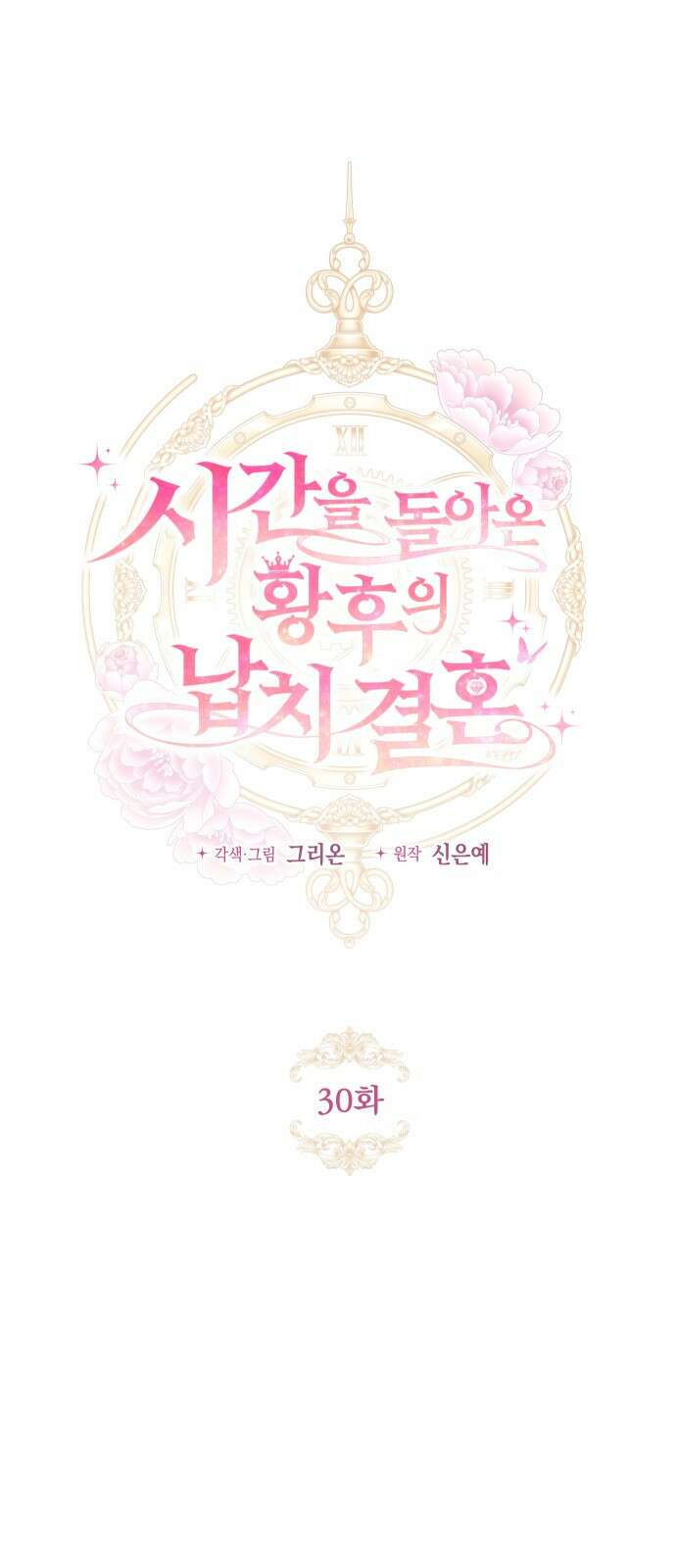 시간을 돌아온 황후의 납치 결혼 30화 1