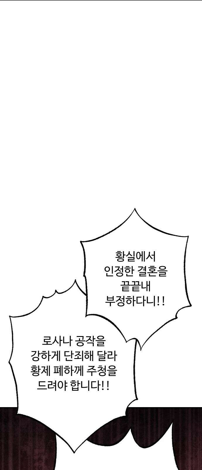 시간을 돌아온 황후의 납치 결혼 30화 38
