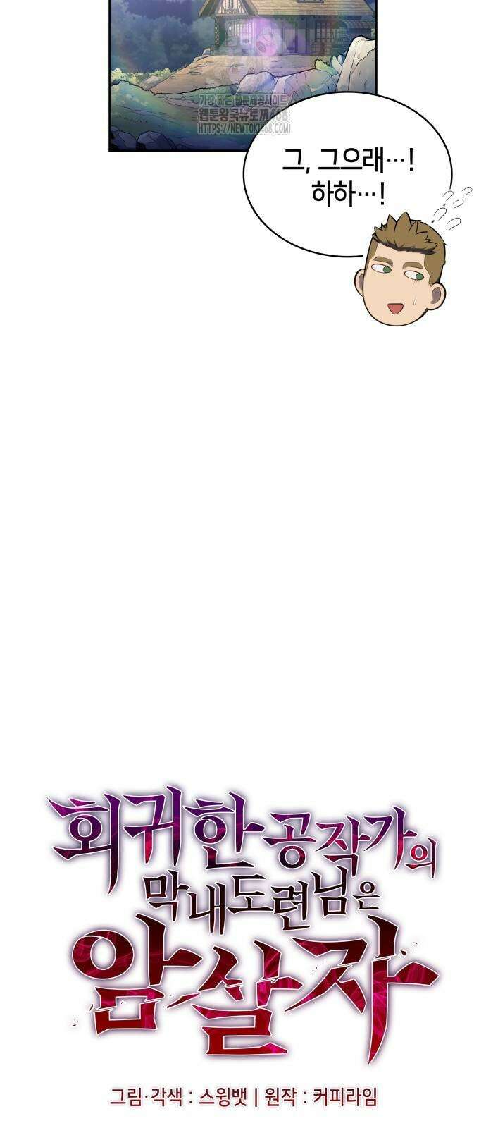 회귀한 공작가의 막내도련님은 암살자 82화 15