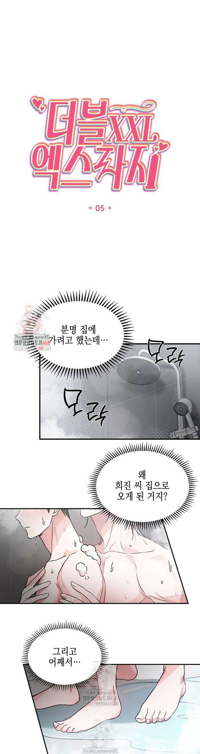 더블엑스라지(XXL) 5화 1