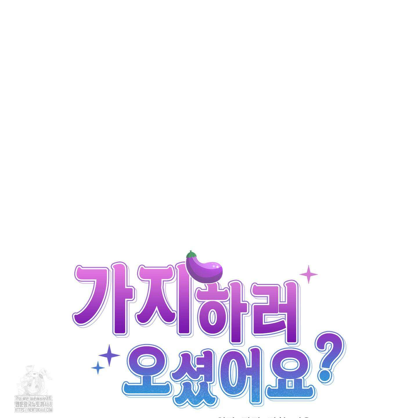 가지하러 오셨어요? 38화 37