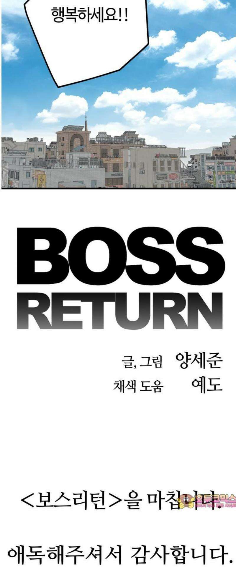 보스리턴 85화 마지막 이야기 [최종화] 59