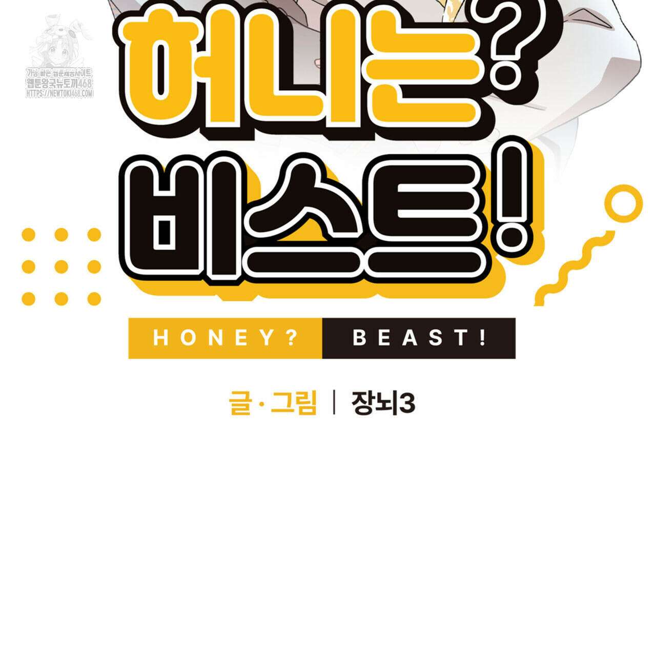 허니는? 비스트! 외전 5화 2