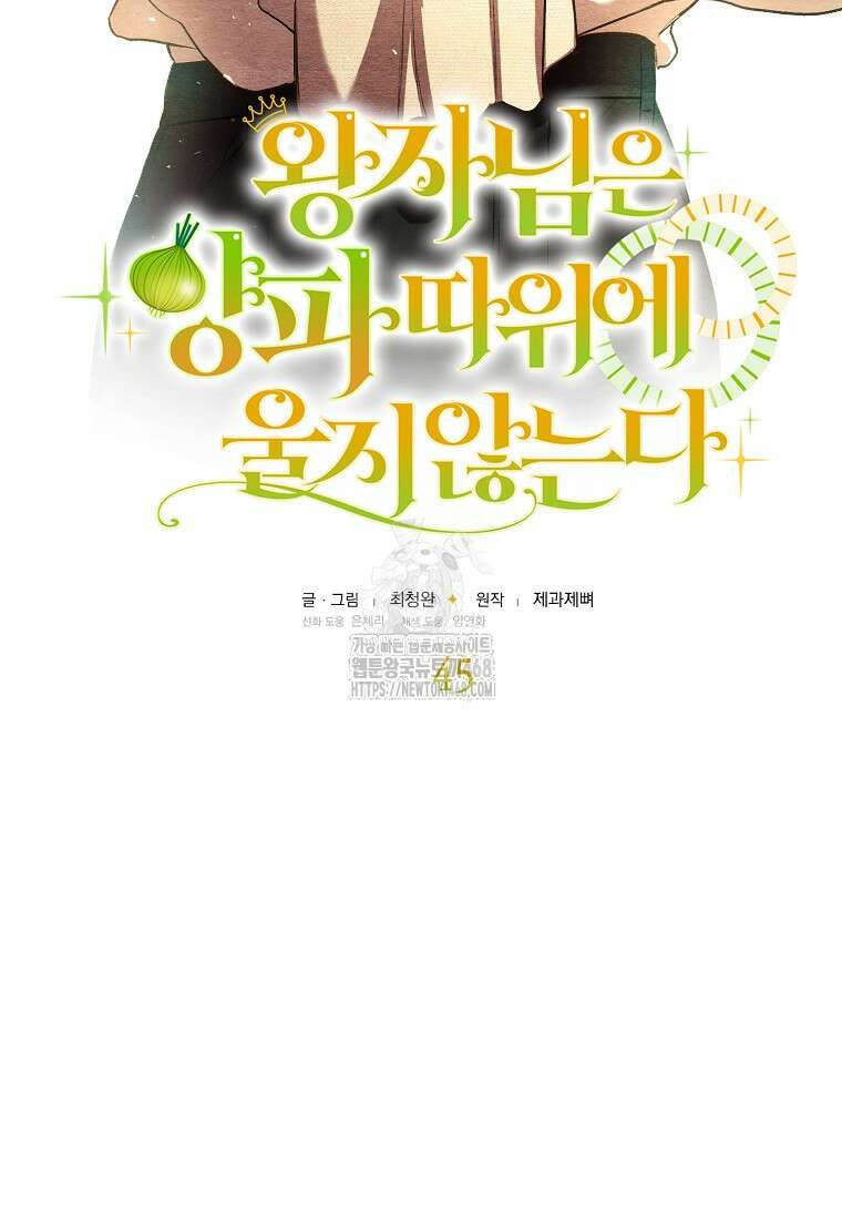 왕자님은 양파 따위에 울지 않는다 45화 8