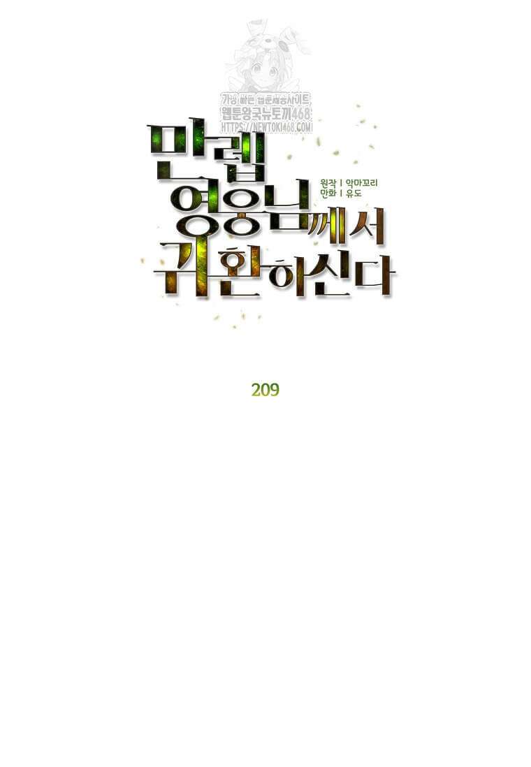 만렙 영웅님께서 귀환하신다! 209화 12