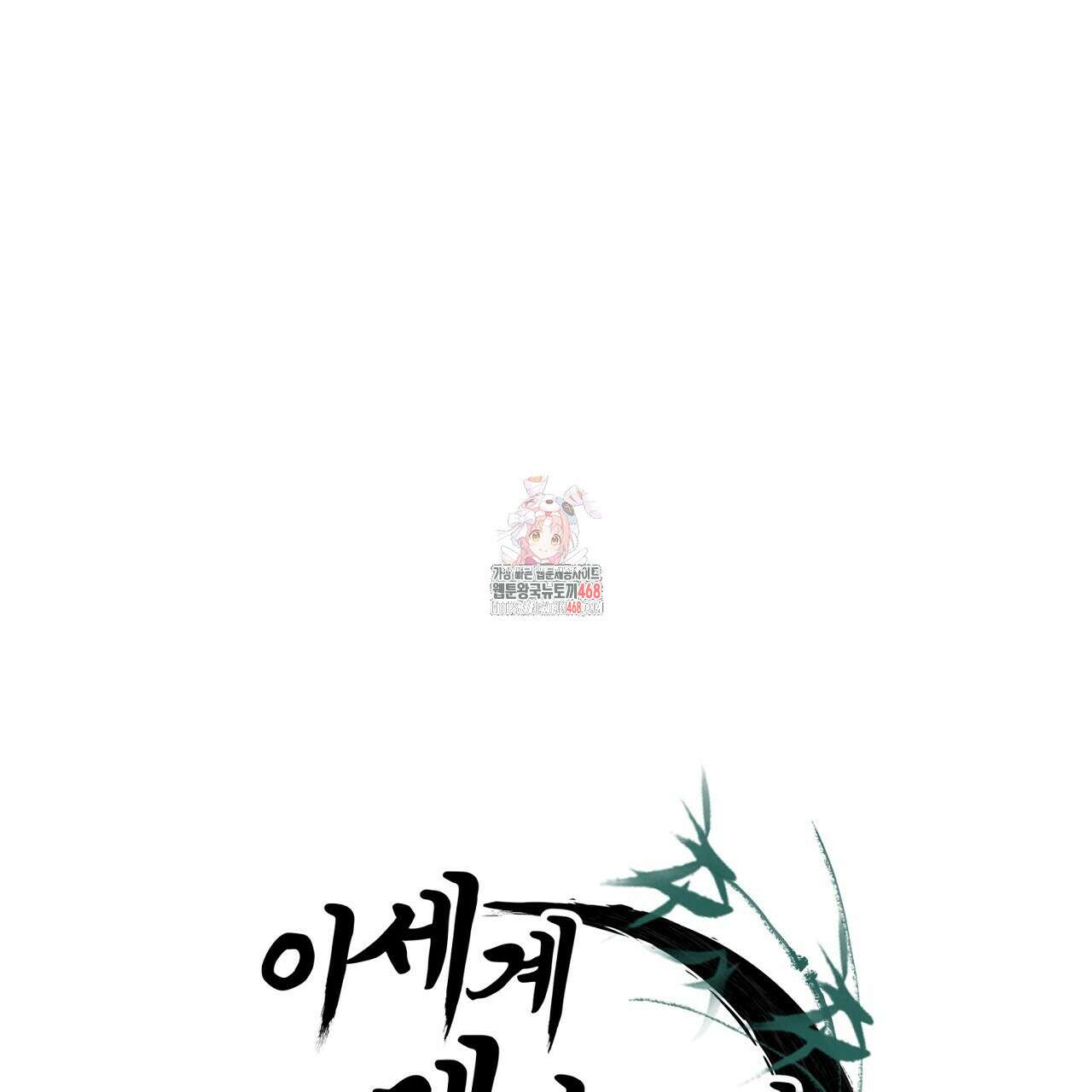 이세계 제자에게 납치당했다 39화 1
