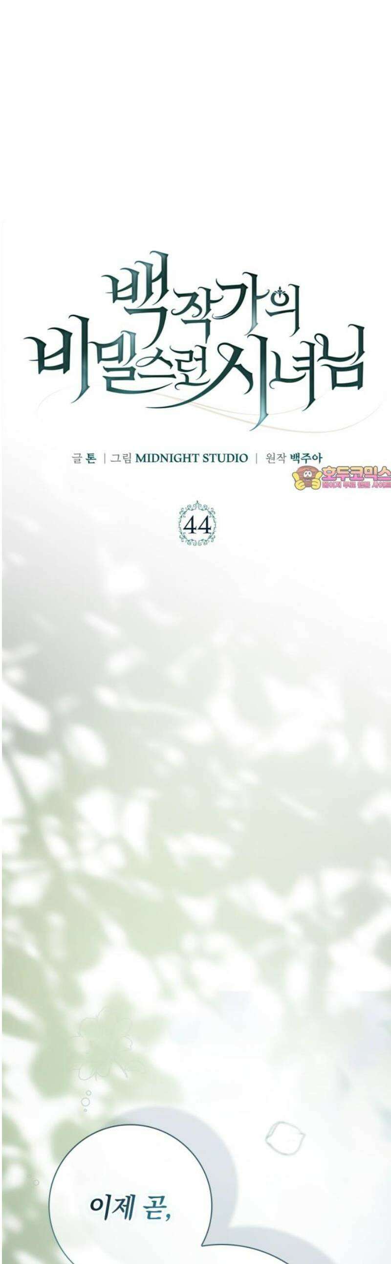 백작가의 비밀스런 시녀님 44화 1