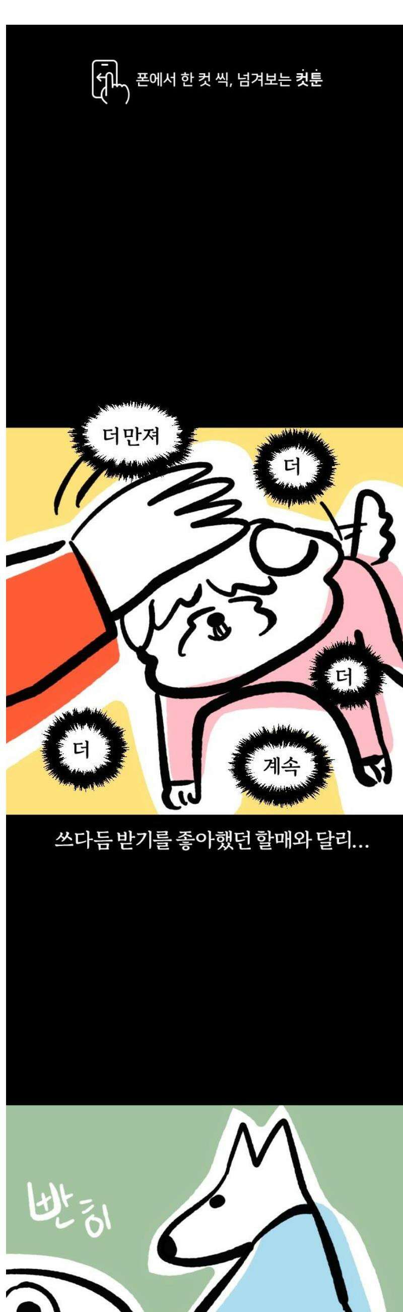 개집사 102화: 차가운도시진도 1
