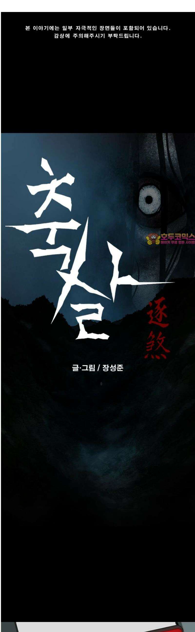 축살 2화 1
