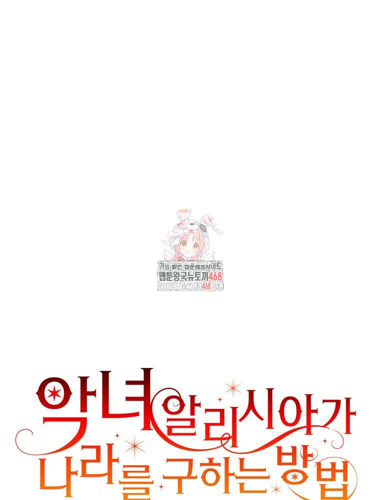 악녀 알리시아가 나라를 구하는 방법 54화 1