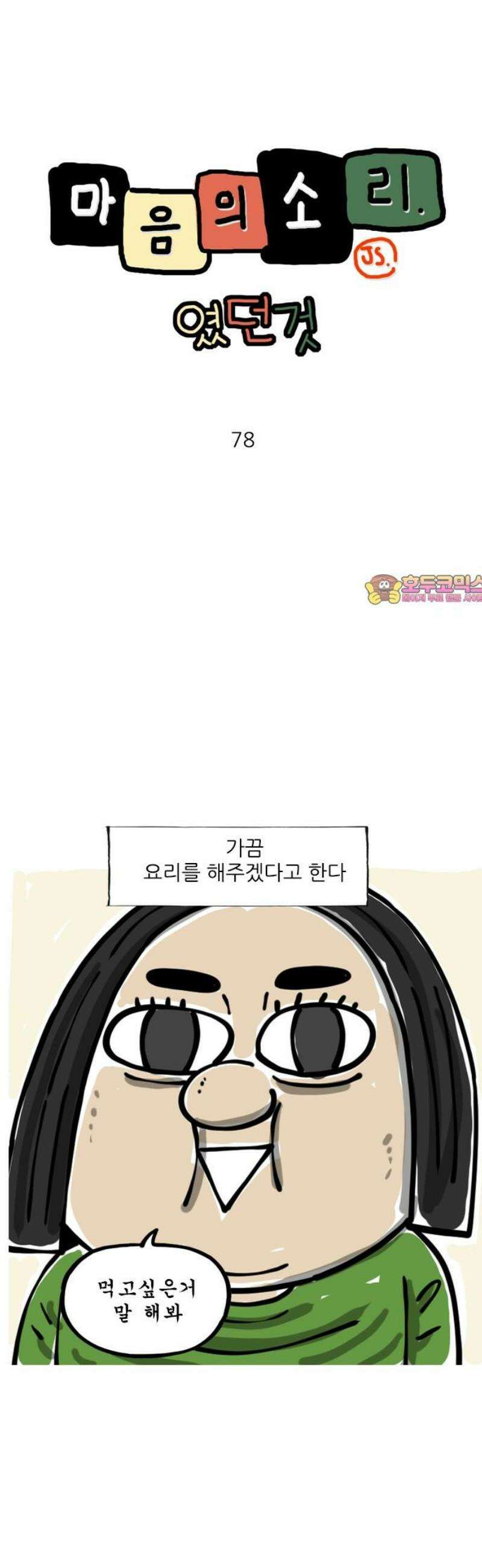 마음의소리(였던 것) 78화 탈락 1