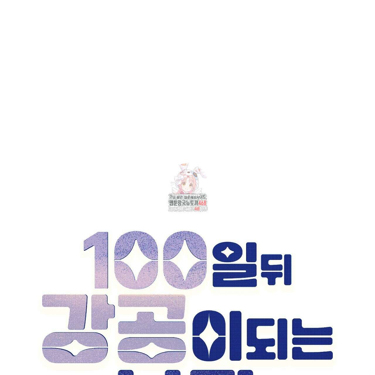 100일 뒤 강공이 되는 남자 51화 1