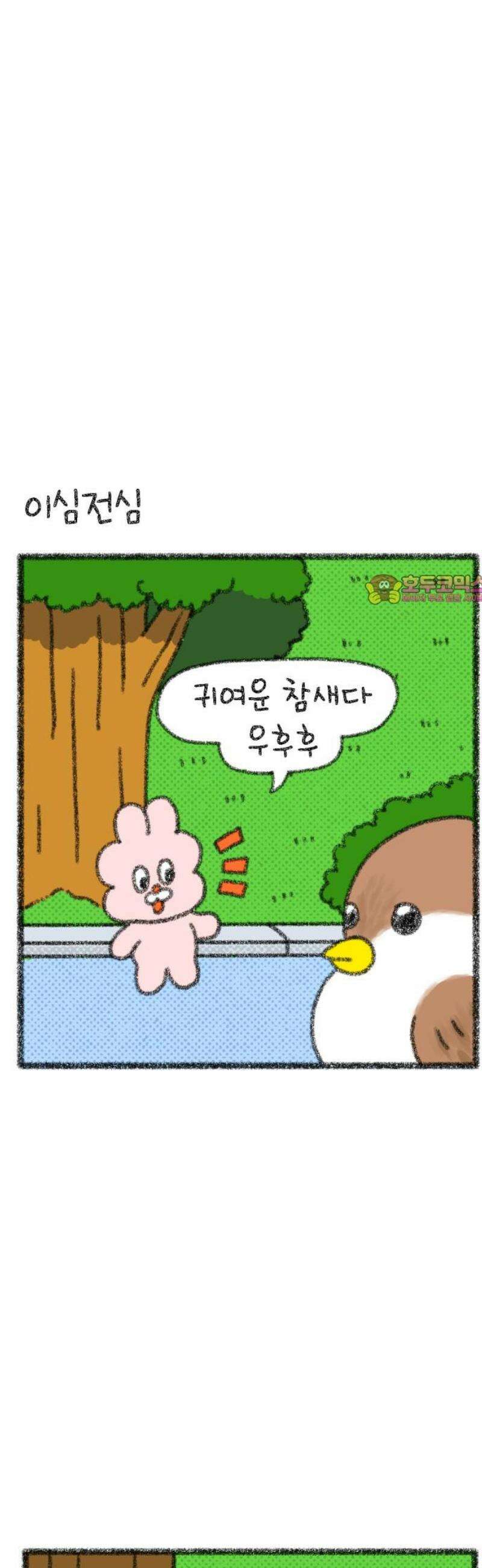 호호와 거난이 무삭제판 34화 비둘기와의 인연 1