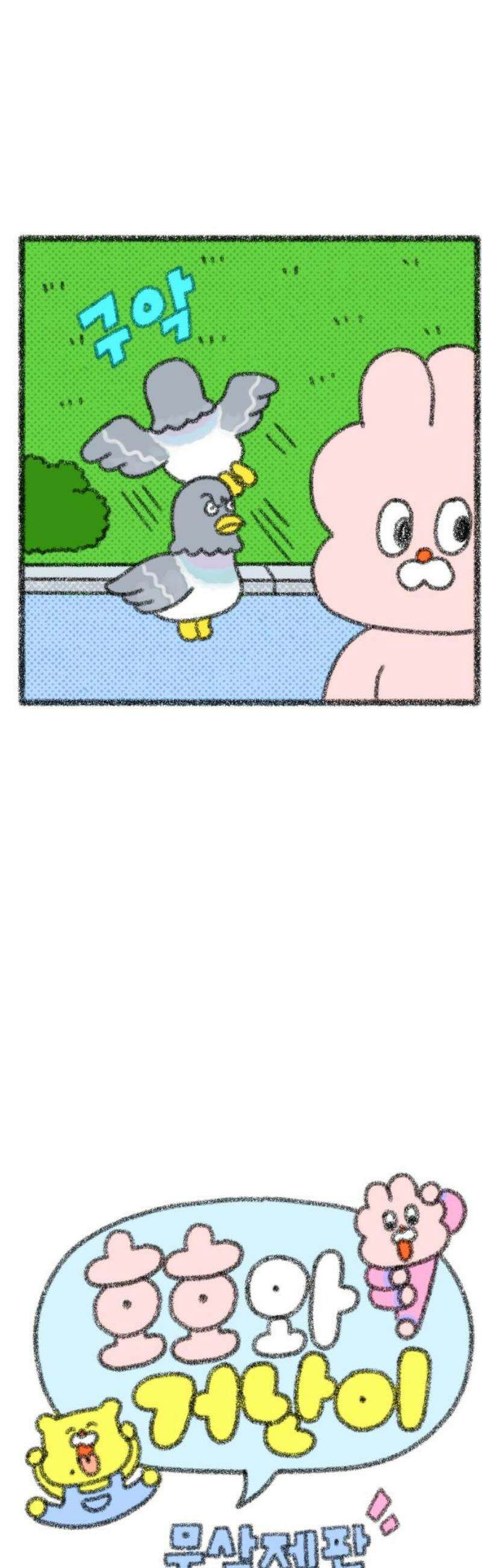 호호와 거난이 무삭제판 34화 비둘기와의 인연 3