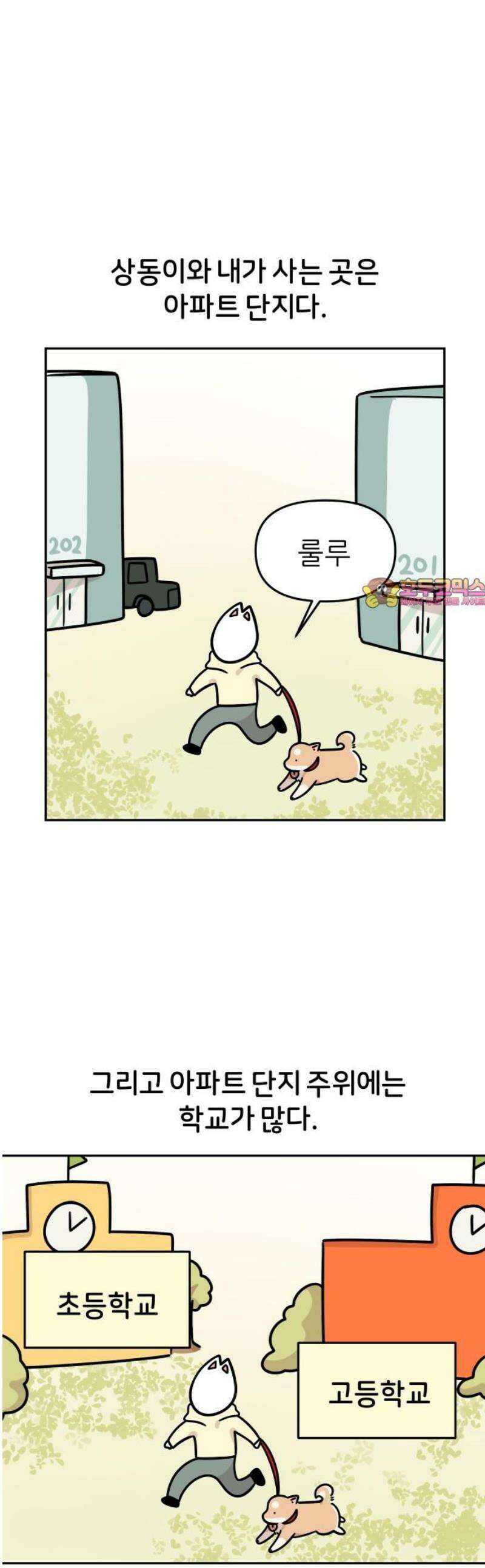 시바, 만만치 않다 53화 아이들과 상동이 1