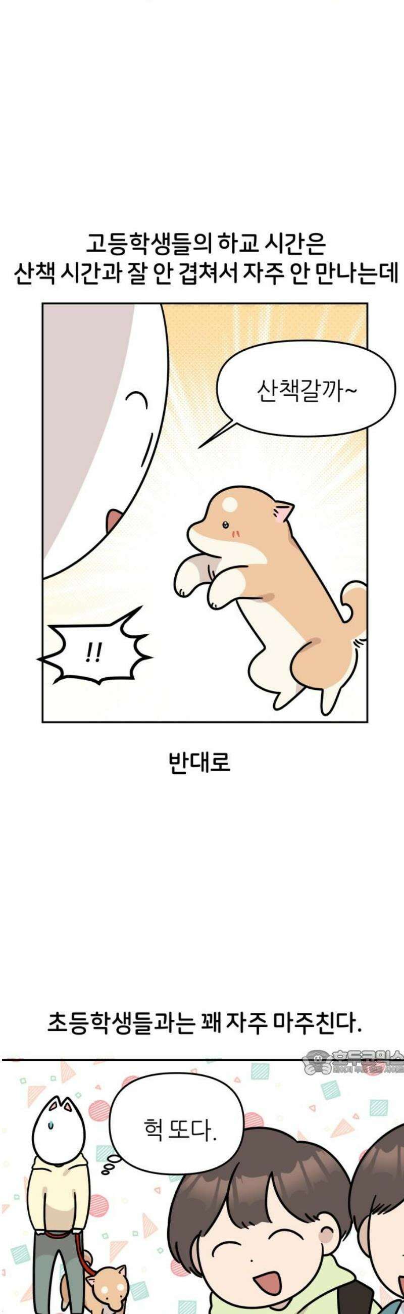 시바, 만만치 않다 53화 아이들과 상동이 2