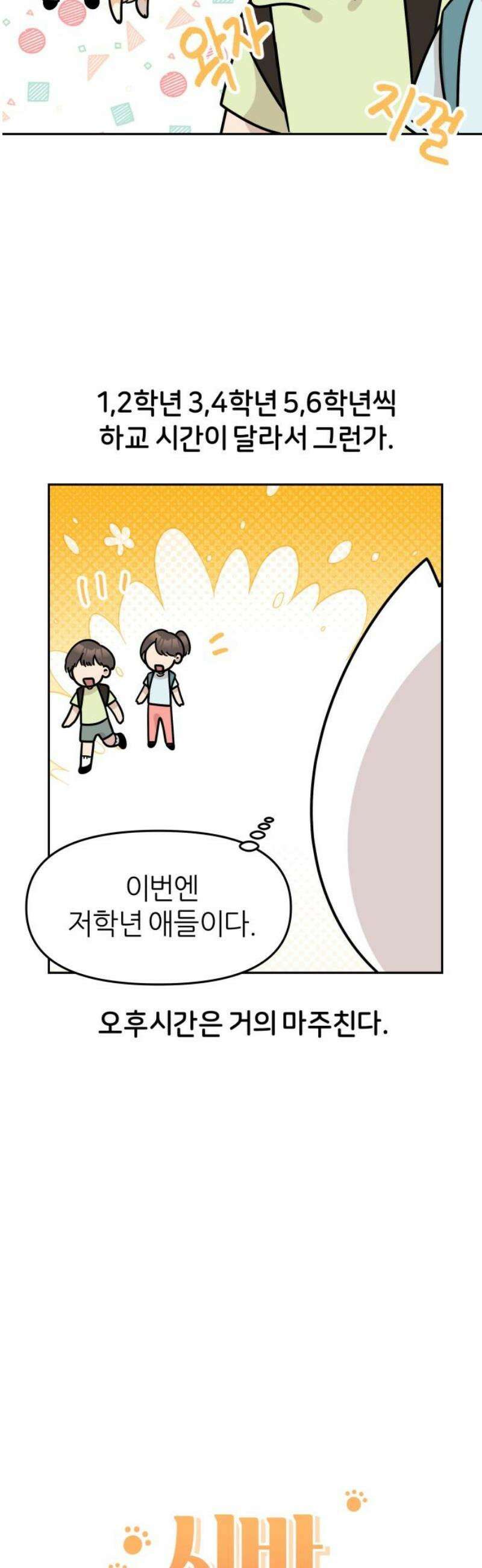 시바, 만만치 않다 53화 아이들과 상동이 3