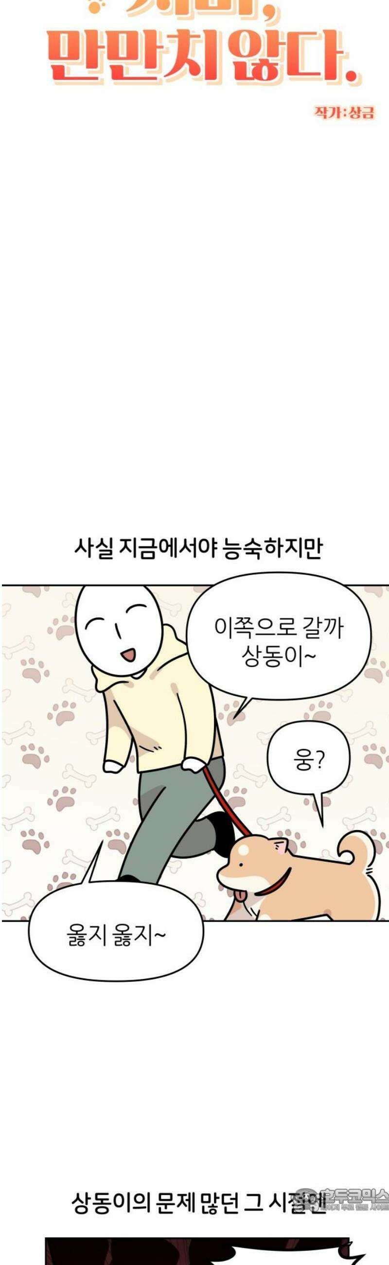 시바, 만만치 않다 53화 아이들과 상동이 4