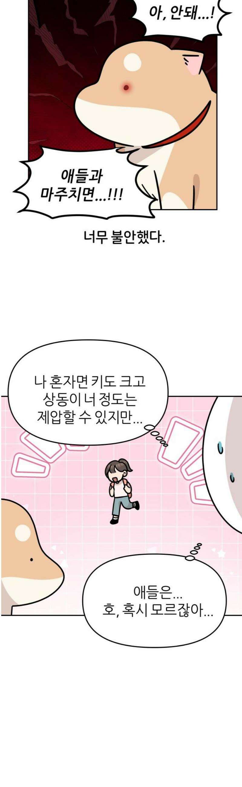시바, 만만치 않다 53화 아이들과 상동이 5