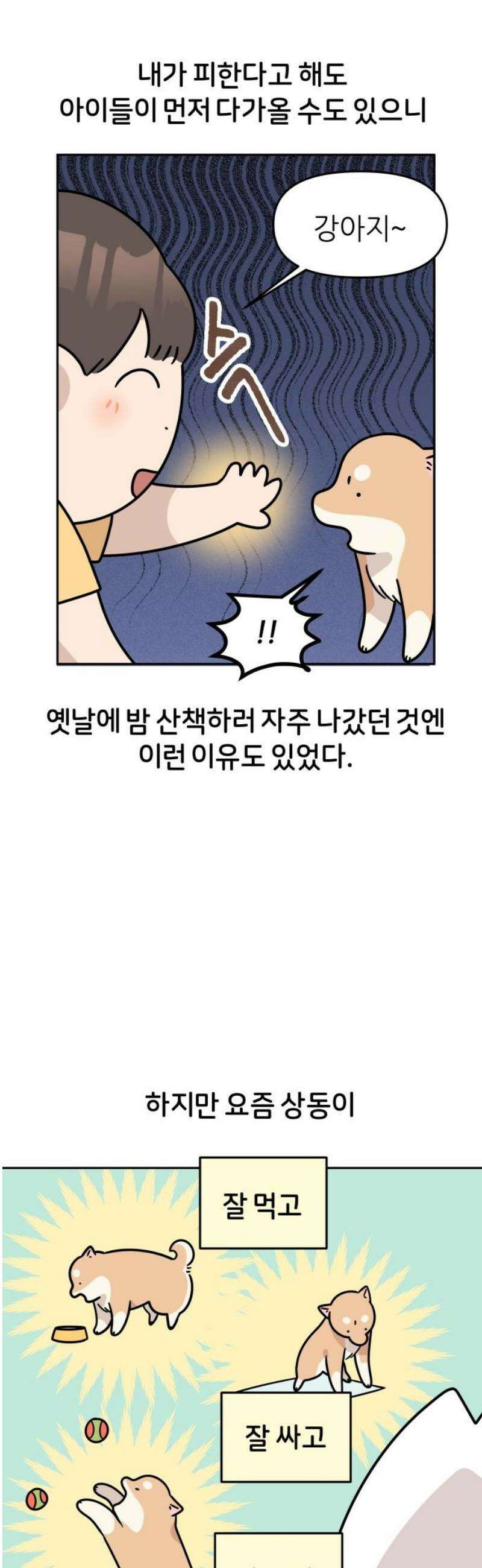 시바, 만만치 않다 53화 아이들과 상동이 6