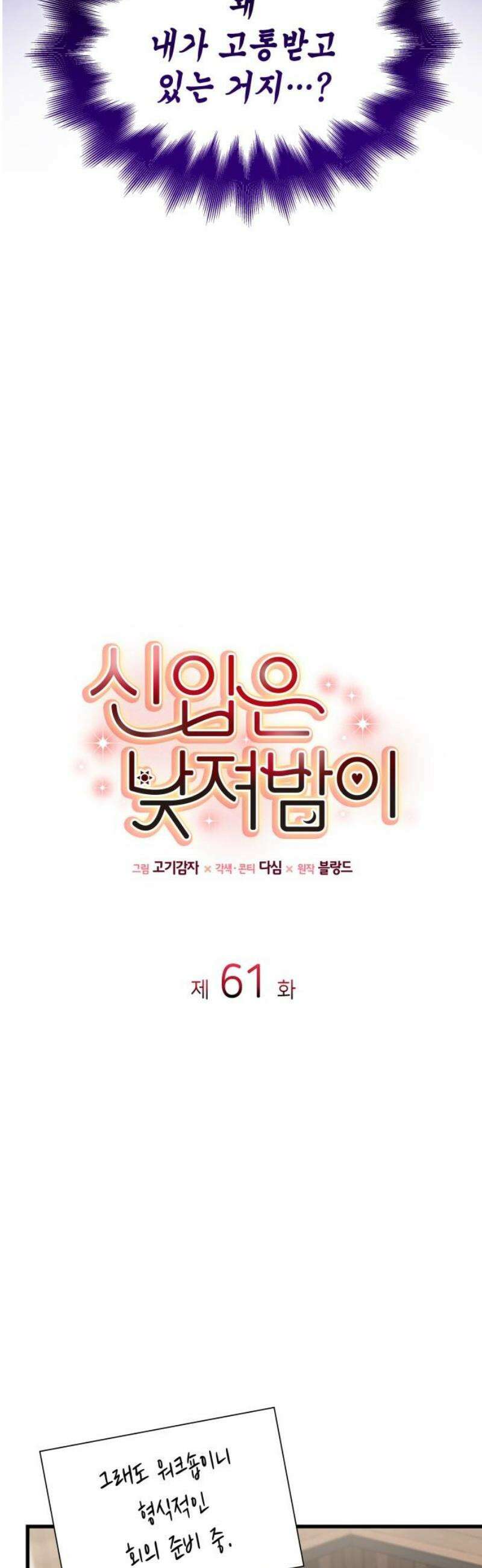 신입은 낮져밤이 61화 6