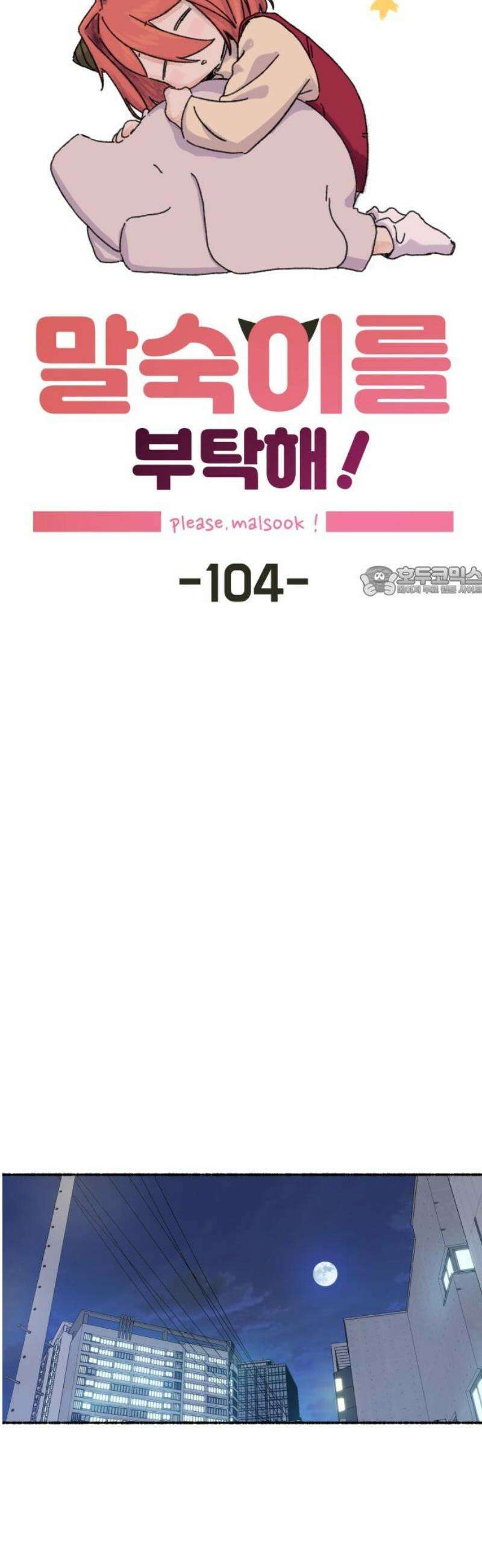 말숙이를 부탁해 104화 선생님(3) 11
