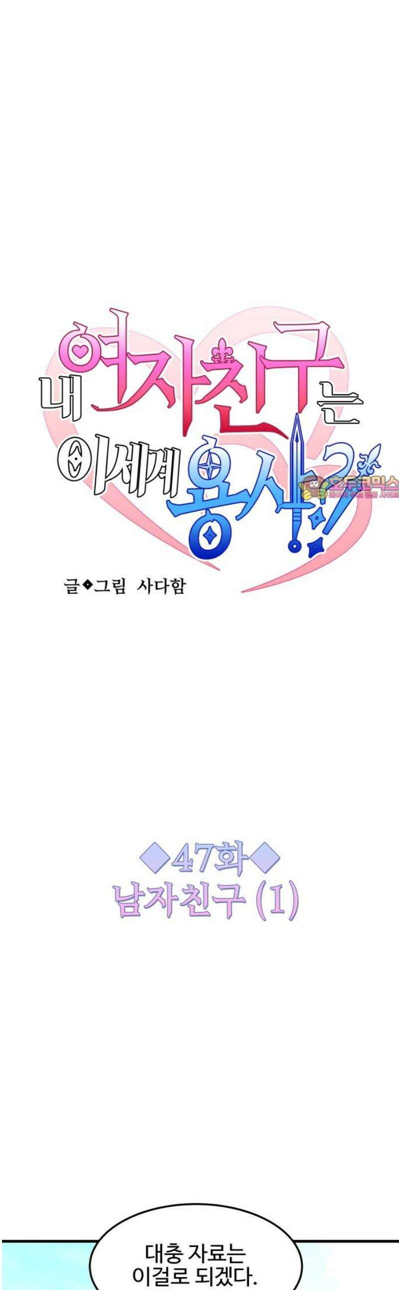 내 여자친구는 이세계 용사?! 47화 남자친구 (1) 1